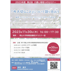 【岡山大学】2023年度 第2回 介護と看取りのセミナー「『今大切なこと』について語り合おう」-ACP（アドバンスト・ケア・プランニング）をやってみよう-〔11/30,木 岡山大学附属図書館〕