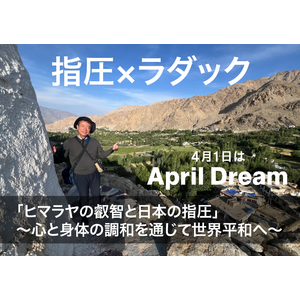 【指圧×ラダック】「ヒマラヤの叡智と日本の指圧」～心と身体の調和を通じて世界平和へ～