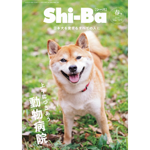 犬の健康に絶対欠かせないパートナー！ 動物病院＆獣医師とのつき合い方を特集した日本犬専門誌『Shi-Ba【シーバ】』最新号Vol.131が2月29日（木）発売