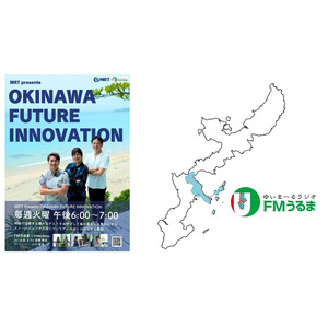 MRT初のラジオ番組「OKINAWA FUTURE INNOVATION」FMうるまにて2024年5月7日(火)より毎週火曜日18時放送