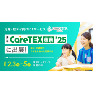 【2025年2月3日～5日開催！】第11回CareTEX東京’25にて児童発達支援・放課後等デイサービス向けシステム「コノベル」がブース出展します！