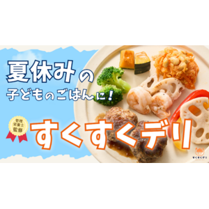 住友商事九州の子ども向け冷凍おかずセット「すくすくデリ」をeatas株式会社が監修。Makuakeで2023年6月15日より先行販売スタート