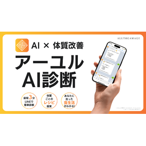 【LINEで無料診断】生成AI×アーユルヴェーダで体質改善をアドバイスする「アーユル診断GPT」β版、先行モニター受付開始のお知らせ