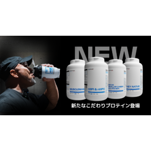 【新発売】“理想の体作り”を加速！フランス発「Nutrimuscle」の新ネイティブ製法プロテイン4種が日本初上陸（7月8日発売）