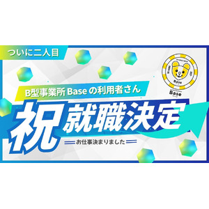 Baseから就職二人目が誕生！チャレンジを支える環境が未来をひらく