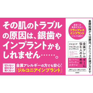 金属アレルギーでもインプラントができる！『金属アレルギーに悩む人のためのジルコニア＆フラップレスインプラント』10/31発売！