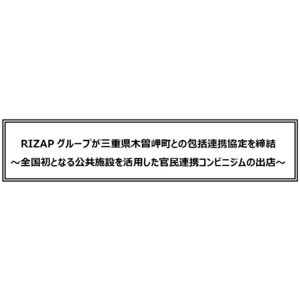 RIZAPグループが三重県木曽岬町との包括連携協定を締結 ～全国初となる公共施設を活用した官民連携コンビニジムの出店～