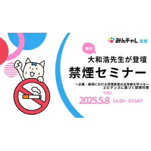 企業・健保会員数700社以上「禁煙推進を考える会」が産業医科大学・大和 浩教授の無料禁煙セミナーを開催