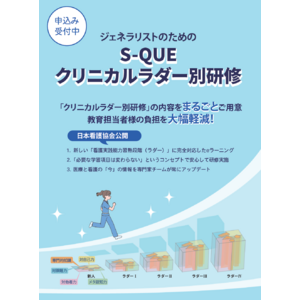 「看護実践能力習熟段階（ラダー）」に完全対応の「S-QUEクリニカルラダー別研修」をバージョンアップ！