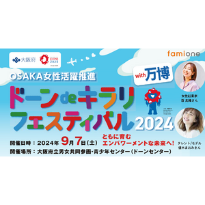 大阪府、OSAKA女性活躍推進会議が主催で9/7に開催する女性活躍推進イベントのフェムテックブースに展示協力