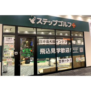 インドアゴルフスクール「ステップゴルフ」全国で120店舗目 佐倉市で初出店「イオンタウンユーカリが丘店」に『ステップゴルフプラスユーカリが丘店』９月1日にグランドオープン！！