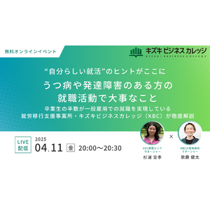 【4/11（金）無料オンラインイベント】卒業生の半数が一般雇用！就労移行支援事業所・キズキビジネスカレッジ（KBC）が伝える「うつ病や発達障害のある方の就職活動で大事なこと」