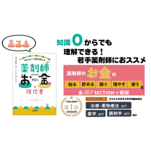 薬剤師のためのお金の強化書「薬マネ」、2024年9月19日（木）に全国の書店にて発売