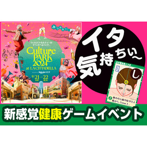 「イタ気持ちぃ～！」が合言葉？　川崎チッタに謎の健康ブームが到来か？！　楽天シニア主催『Culture PARK 2024』で『ツボかるた』が仕掛ける新感覚ウェルネス革命