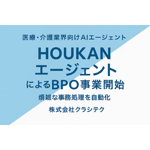 クラシテク、医療・介護業界向けに計画・記録・レセプト・情報連携・経理業務までを一気通貫で行うAIエージェント「HOUKAN エージェント」によるBPO事業を開始