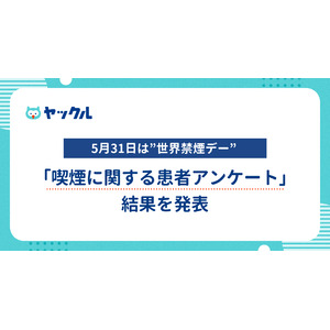 ヤックル、世界禁煙デーに合わせ「禁煙に関する患者アンケート」結果を発表
