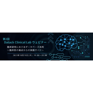【2023/10/19開催】第2回 Datack Clinical Lab ウェビナー「臨床研究におけるデータベース活用：臨床医の視点からの実践ガイド」