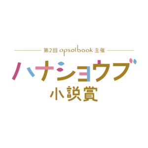 第２回ハナショウブ小説賞 最終結果発表！