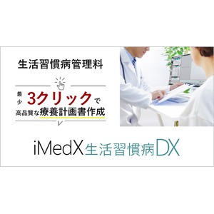 算定数の大幅増が見込まれる「生活習慣病管理料」で、【最少3クリック】で高品質な療養計画書を自動作成する「iMedX 生活習慣病DX」発売
