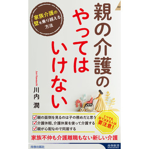 その介護の悩みに答えます！3000件以上の介護の悩みに寄り添ってきたプロが教える、親も子もラクになるヒント