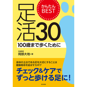 かんたんBEST足活30 100歳まで歩くために 8月28日発売！