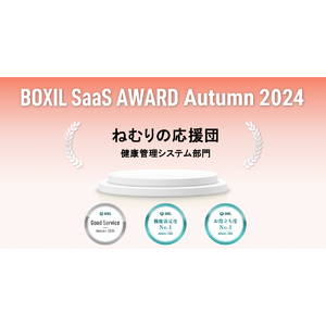 ねむりの応援団、「BOXIL SaaS AWARD Autumn 2024」健康管理システム部門で「Good Service」ほか2つのNo.1に選出