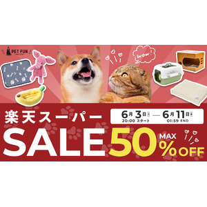【楽天スーパーSALE】犬猫飼い主さん必見！こだわりのペットベッド＆ごろ寝クッションが最大50％OFF！6/4限定30％OFFクーポン配布＆数量限定セール開催決定！