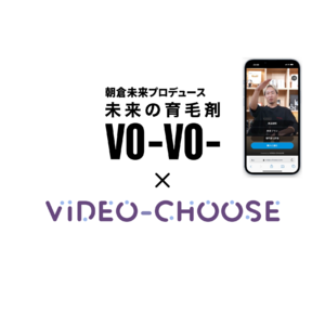 朝倉未来が動画で伝える育毛ケア：未来の育毛剤VO-VO-に日本初の動画チャットボット『VideoChoose』を導入」