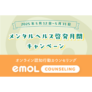認知行動療法に特化したオンラインカウンセリング「emolカウンセリング」、メンタルヘルス啓発月間にあわせて、初回無料カウンセリングを提供開始。