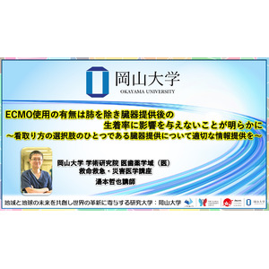 【岡山大学】ECMO使用の有無は肺を除き臓器提供後の生着率に影響を与えないことが明らかに ～看取り方の選択肢のひとつである臓器提供について適切な情報提供を～