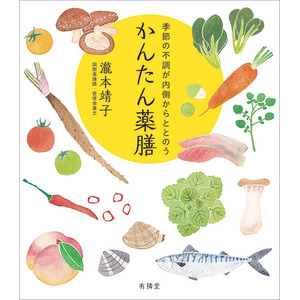 6月4日『季節の不調が内側からととのう　かんたん薬膳』発売