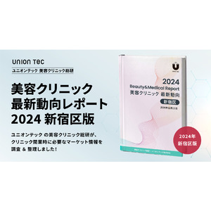 約65%が開業10年以内、若いクリニックが躍動する新宿区！開業に役立つマーケット情報をまとめた、美容クリニック最新動向レポートを無料公開【2024年・新宿区版】