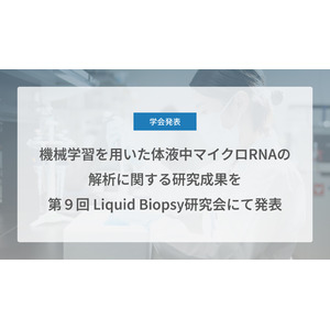 Craif、機械学習を用いた体液中マイクロRNAの解析に関する研究成果を第9回 Liquid Biopsy研究会にて発表
