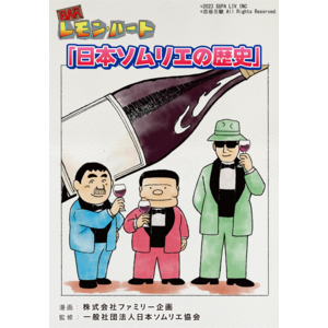 日本のワイン文化を推進してきた日本ソムリエ協会の歴史を漫画「BARレモン・ハート」の特別編をAmazon Kindleほか電子書籍書店にて無料配信を開始