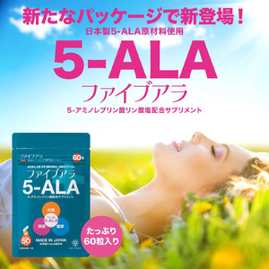 人の悩みに機能する天然のアミノ酸「5-ALA」、新たなパッケージで新登場！