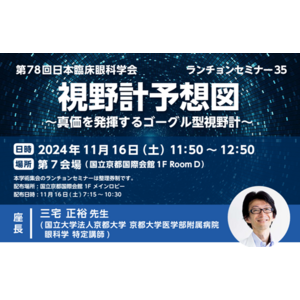 「第78回 日本臨床眼科学会」にて開催：株式会社ファインデックス共催ランチョンセミナー「視野計予想図 ～真価を発揮するゴーグル型視野計～」