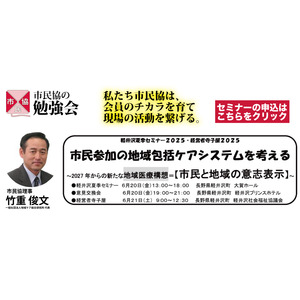 【6/20-21】軽井沢夏季セミナー2025・経営者寺子屋2025「市民参加の地域包括ケアシステムを考える」