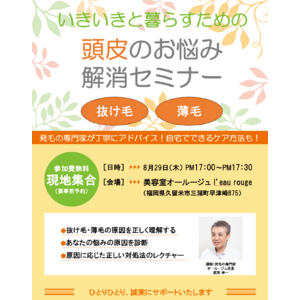 抜け毛・薄毛のお悩みに　「いきいきと暮らすための　頭皮のお悩み解消セミナー」を開催　2024年8月29日（木）1７:00-