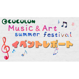 【イベントレポート】踊って歌って描きまくる！COCOLON Music & Art summer festival　レポート動画公開