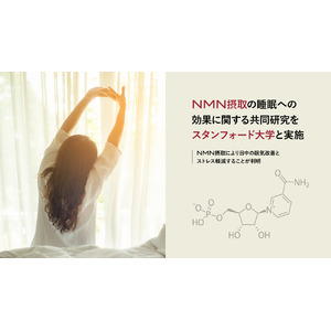 NMN摂取の睡眠への効果に関する共同研究をスタンフォード大学と実施