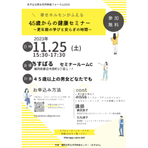 ＼幸せホルモンがふえる／「45歳からの健康セミナー ～更年期の学びと安らぎの時間～」