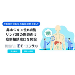 非ホジキン性B細胞リンパ腫の早期診断・治療最適化を目指し、医師向け症例相談窓口を開設