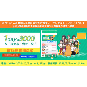 のべ12万人が参加した無料の会社対抗ウォーキング＆チャリティイベント　「1day3000 ソーシャル・ウォーク！」第12弾募集開始！