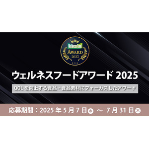 ウェルネス産業の発展とウェルネスフード普及を目指す、 第8回ウェルネスフードアワード2025応募開始！