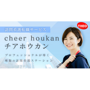 【テオ株式会社】訪問看護師の未来を拓く新サービス「cheer houkan」を開始！