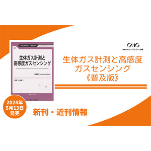 生体ガスを活用した非侵襲的な疾患スクリーニングのポイントや、次世代医療機器の展望を解説した『生体ガス計測と高感度ガスセンシング』が普及版となり、5月13日より発売！