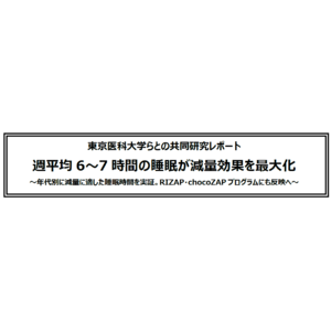 東京医科大学らとの共同研究レポート　週平均6～7時間の睡眠が減量効果を最大化