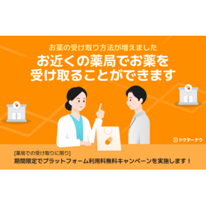 顧客満足度No.1のオンライン診療アプリ「ドクターナウ」薬局での直接受け取り機能を追加！