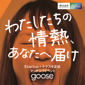 宮城県が「Startup×テクスタ宮城 マッチングイベント goose」を開催！
