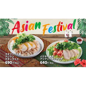 【bb.q オリーブチキン】今年もアジアの風が届きました♪エスニック気分で食欲アップ！爽やか＆ヘルシーに楽しむ、夏のごちそうアジアンメニューが6月12日スタート♪